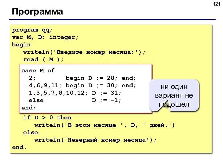 Программа program qq; var M, D: integer; begin writeln('Введите номер