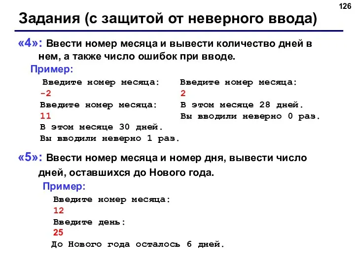 Задания (с защитой от неверного ввода) «4»: Ввести номер месяца