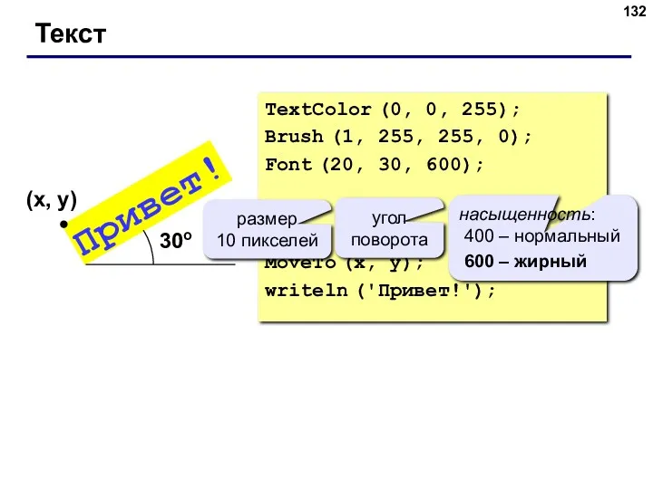 Текст TextColor (0, 0, 255); Brush (1, 255, 255, 0);