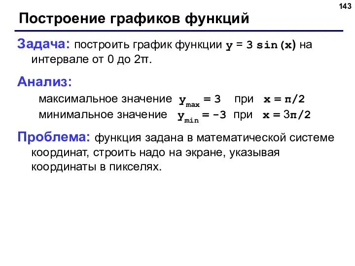 Построение графиков функций Задача: построить график функции y = 3