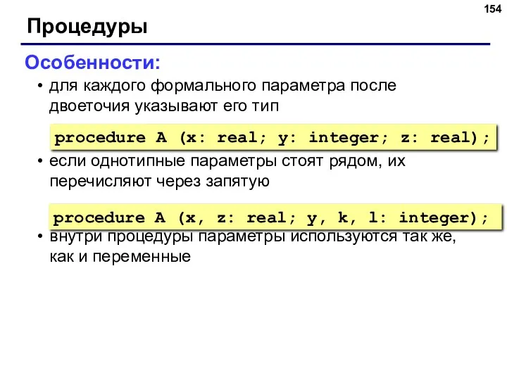 Процедуры Особенности: для каждого формального параметра после двоеточия указывают его