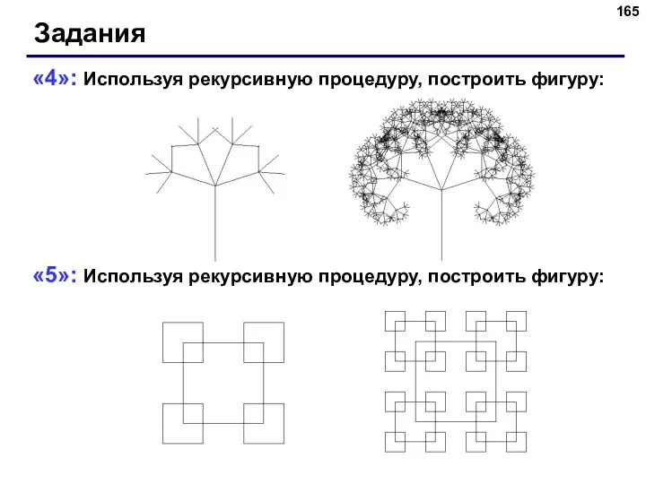 «4»: Используя рекурсивную процедуру, построить фигуру: «5»: Используя рекурсивную процедуру, построить фигуру: Задания