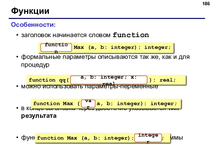 Функции Особенности: заголовок начинается словом function формальные параметры описываются так