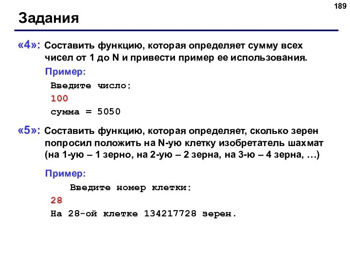 Задания «4»: Составить функцию, которая определяет сумму всех чисел от