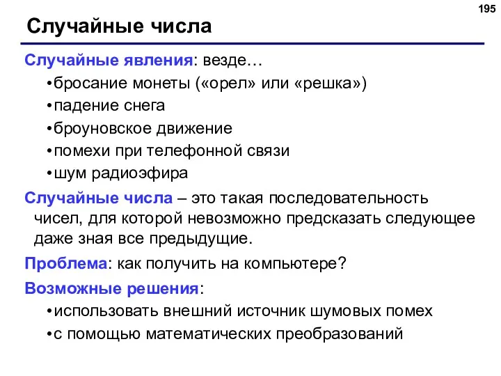 Случайные числа Случайные явления: везде… бросание монеты («орел» или «решка»)