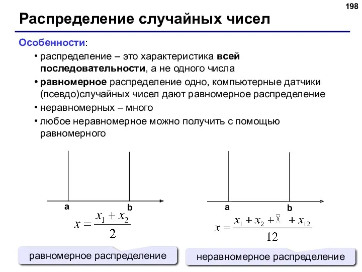 Распределение случайных чисел Особенности: распределение – это характеристика всей последовательности,