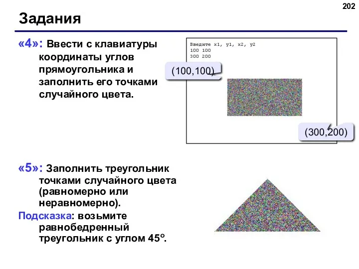 «4»: Ввести с клавиатуры координаты углов прямоугольника и заполнить его