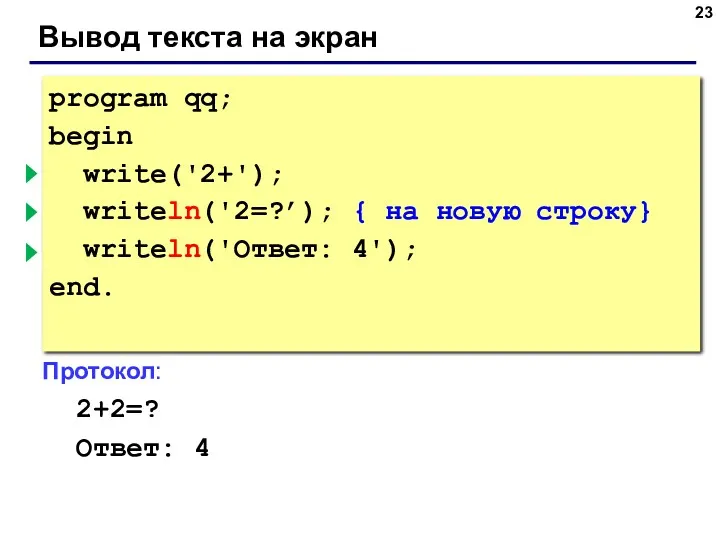 Вывод текста на экран program qq; begin write('2+'); { без