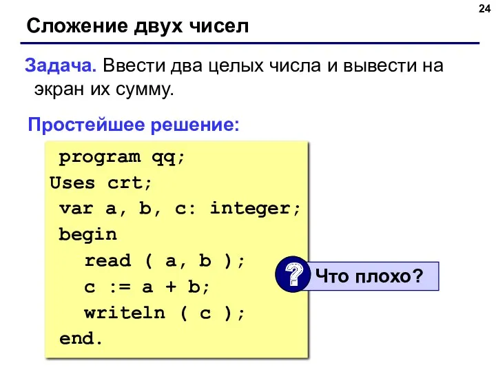 Сложение двух чисел Задача. Ввести два целых числа и вывести