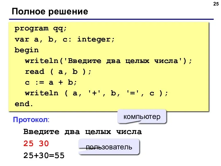 Полное решение program qq; var a, b, c: integer; begin