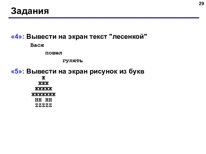 Задания «4»: Вывести на экран текст "лесенкой" Вася пошел гулять