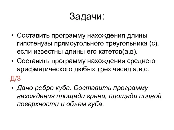 Задачи: Составить программу нахождения длины гипотенузы прямоугольного треугольника (с), если