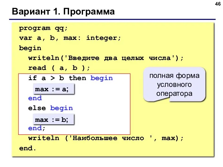 Вариант 1. Программа max := a; max := b; полная