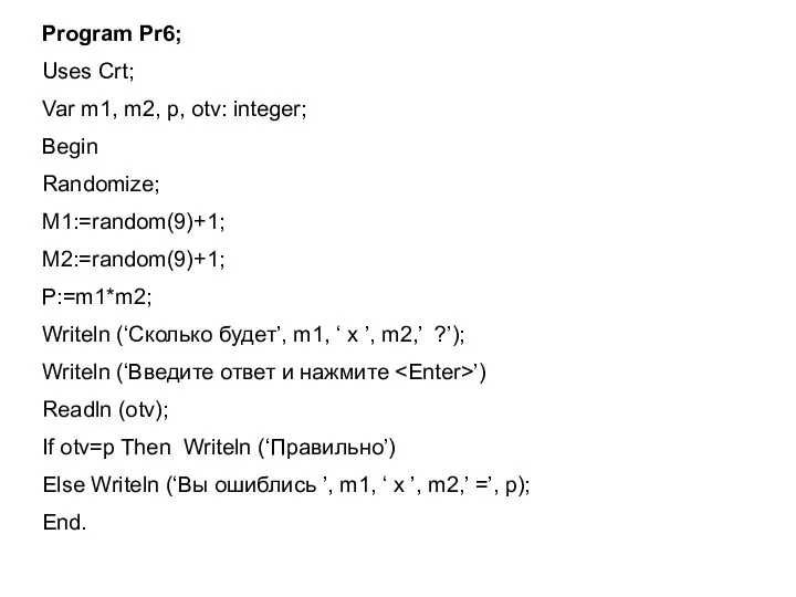 Program Pr6; Uses Crt; Var m1, m2, p, otv: integer;