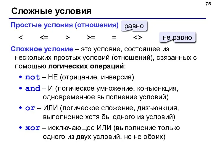 Сложные условия Простые условия (отношения) >= = Сложное условие –