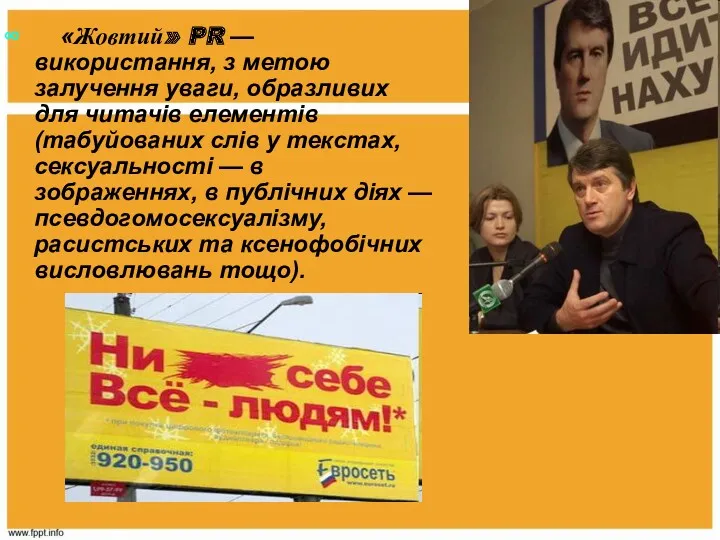 «Жовтий» PR — використання, з метою залучення уваги, образливих для