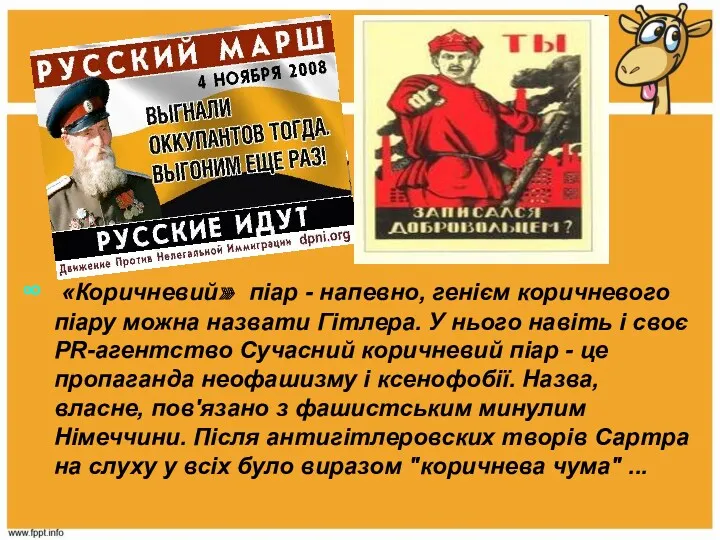 «Коричневий» піар - напевно, генієм коричневого піару можна назвати Гітлера.