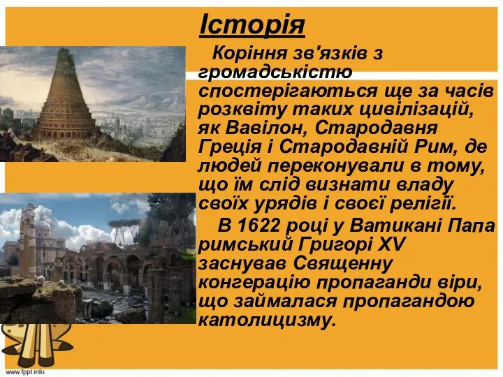 Історія Коріння зв'язків з громадськістю спостерігаються ще за часів розквіту