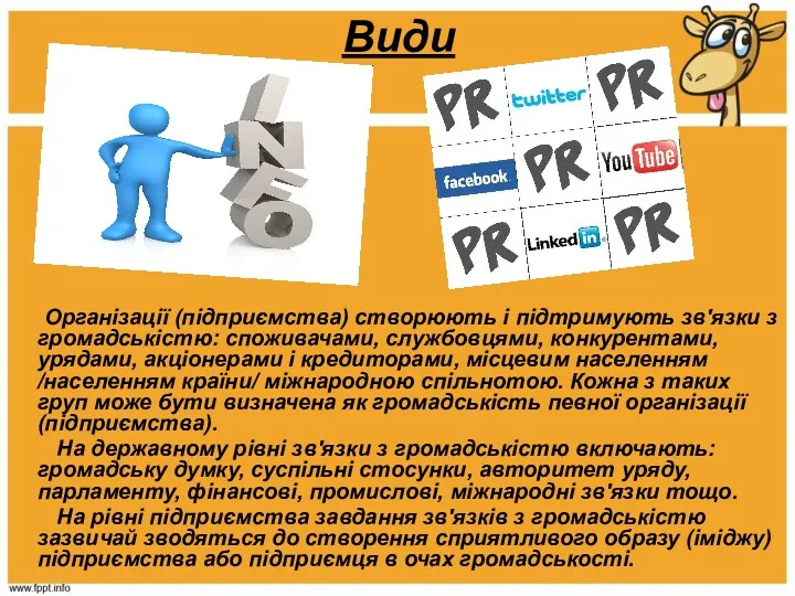 Види Організації (підприємства) створюють і підтримують зв'язки з громадськістю: споживачами,