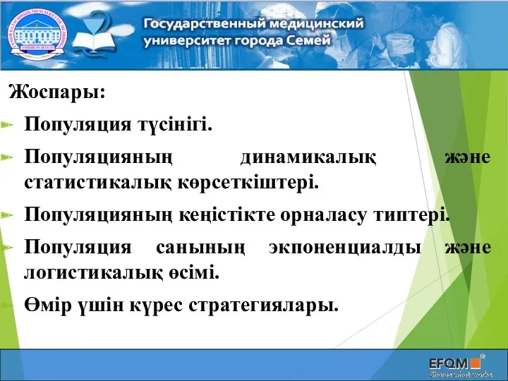 Жоспары: Популяция түсінігі. Популяцияның динамикалық және статистикалық көрсеткіштері. Популяцияның кеңістікте