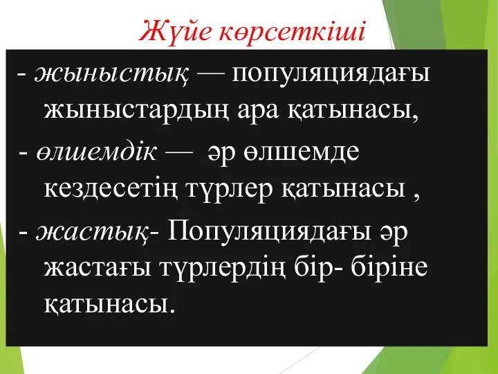 Жүйе көрсеткіші - жыныстық — популяциядағы жыныстардың ара қатынасы, -