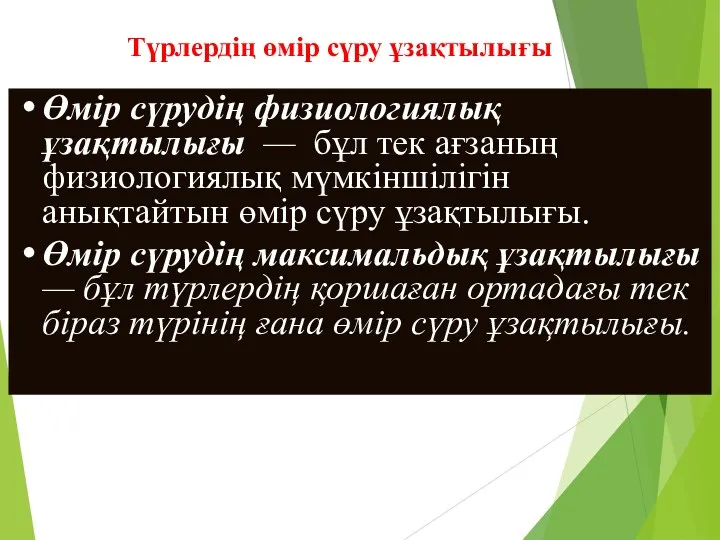 Түрлердің өмір сүру ұзақтылығы Өмір сүрудің физиологиялық ұзақтылығы — бұл