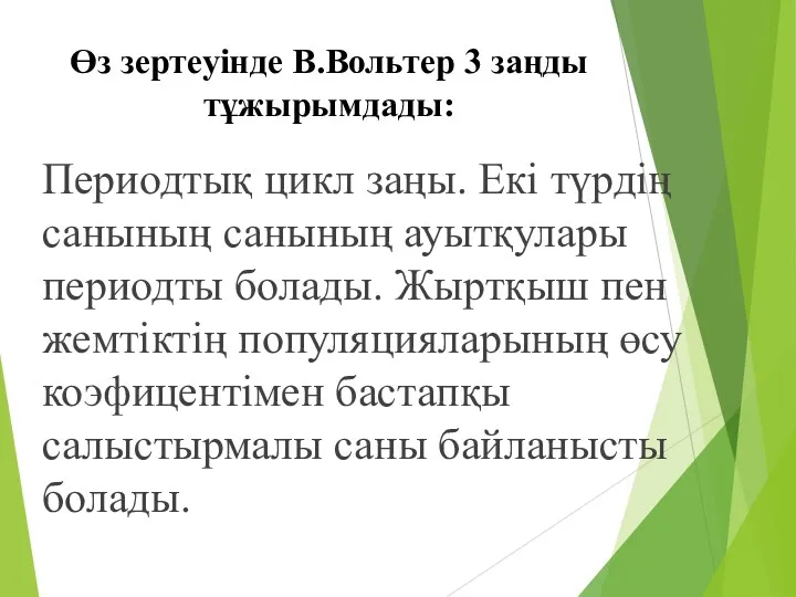 Өз зертеуінде В.Вольтер 3 заңды тұжырымдады: Периодтық цикл заңы. Екі