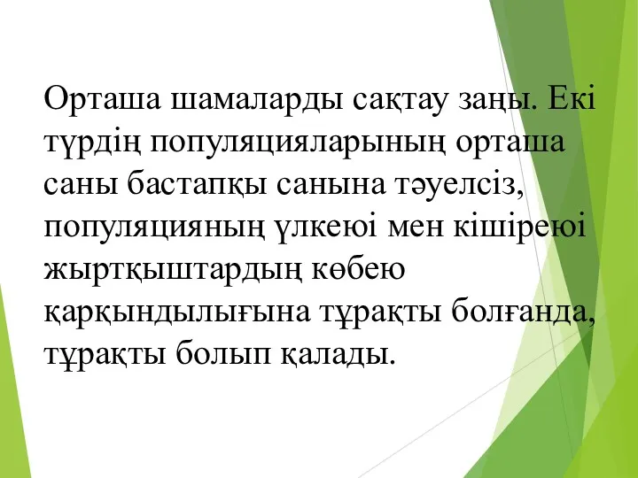 Орташа шамаларды сақтау заңы. Екі түрдің популяцияларының орташа саны бастапқы