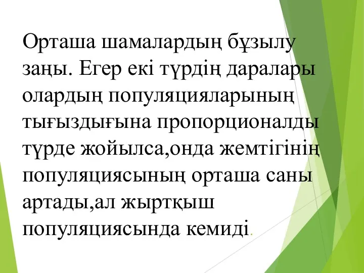 Орташа шамалардың бұзылу заңы. Егер екі түрдің даралары олардың популяцияларының