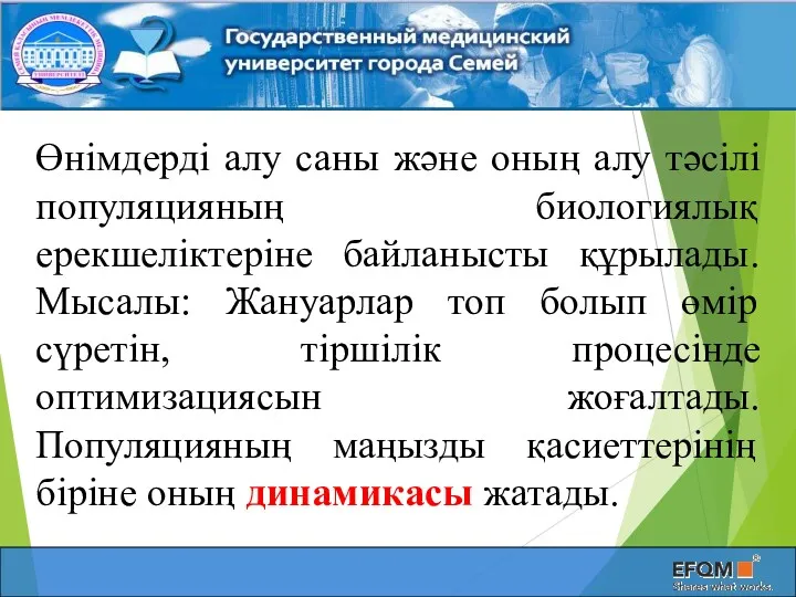 Өнімдерді алу саны және оның алу тәсілі популяцияның биологиялық ерекшеліктеріне