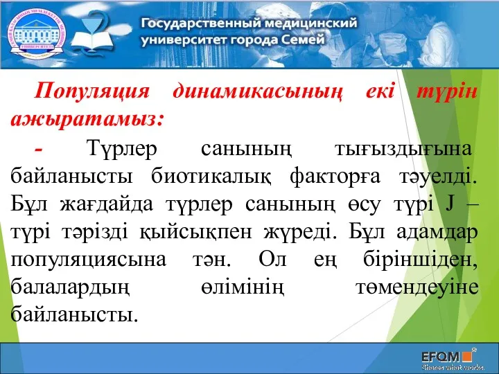 Популяция динамикасының екі түрін ажыратамыз: - Түрлер санының тығыздығына байланысты