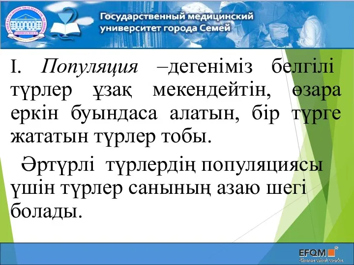 І. Популяция –дегеніміз белгілі түрлер ұзақ мекендейтін, өзара еркін буындаса