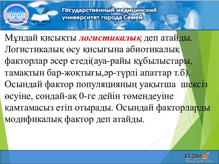 Мұндай қисықты логистикалық деп атайды. Логистикалық өсу қисығына абиотикалық факторлар