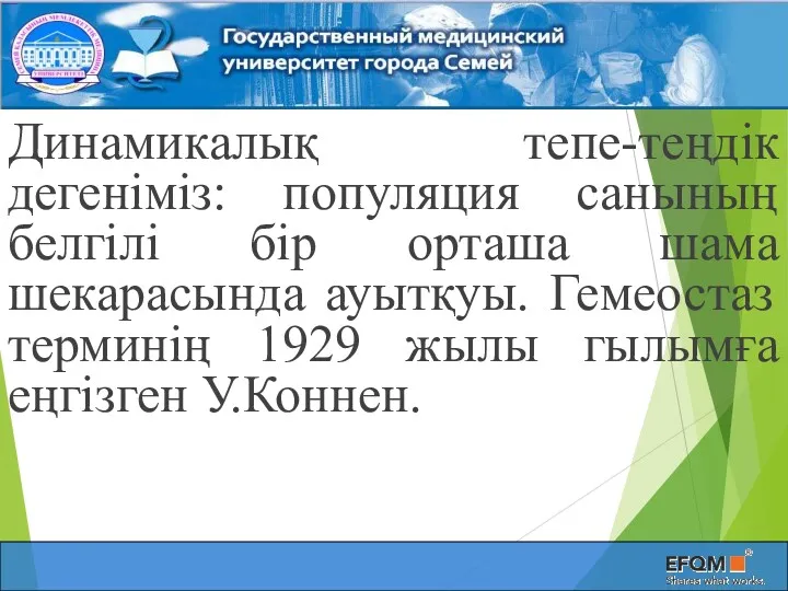 Динамикалық тепе-теңдік дегеніміз: популяция санының белгілі бір орташа шама шекарасында