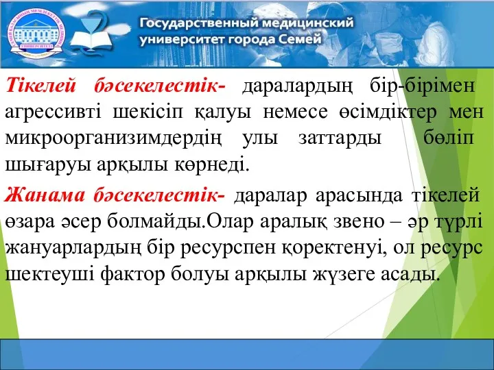 Тікелей бәсекелестік- даралардың бір-бірімен агрессивті шекісіп қалуы немесе өсімдіктер мен