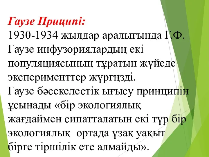 Гаузе Приципі: 1930-1934 жылдар аралығында Г.Ф.Гаузе инфузориялардың екі популяциясының тұратын