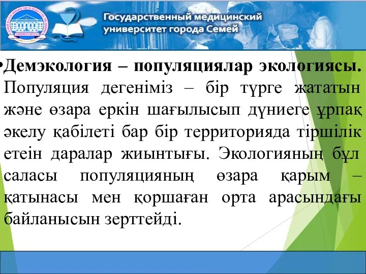 Демэкология – популяциялар экологиясы. Популяция дегеніміз – бір түрге жататын