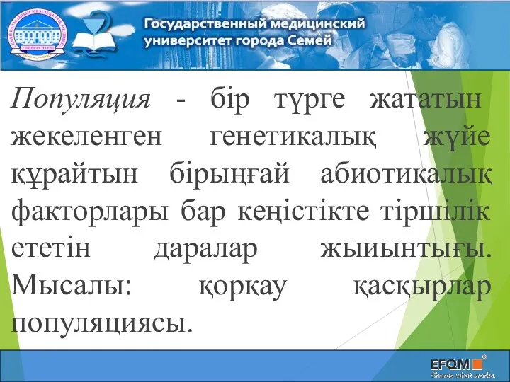 Популяция - бір түрге жататын жекеленген генетикалық жүйе құрайтын бірыңғай