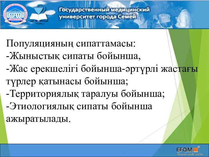 Популяцияның сипаттамасы: -Жыныстық сипаты бойынша, -Жас ерекшелігі бойынша-әртүрлі жастағы түрлер