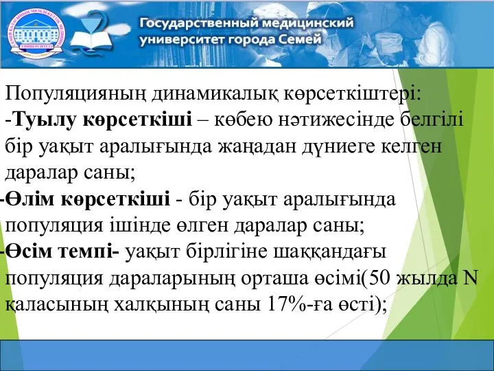 Популяцияның динамикалық көрсеткіштері: -Туылу көрсеткіші – көбею нәтижесінде белгілі бір