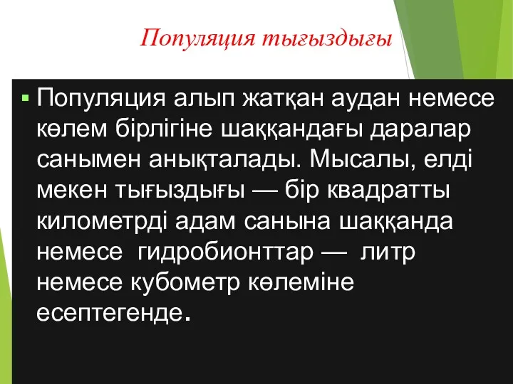 Популяция тығыздығы Популяция алып жатқан аудан немесе көлем бірлігіне шаққандағы