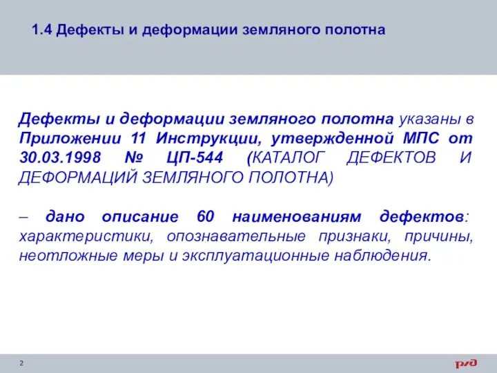 Дефекты и деформации земляного полотна указаны в Приложении 11 Инструкции,