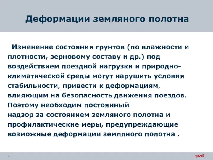 Деформации земляного полотна Изменение состояния грунтов (по влажности и плотности,