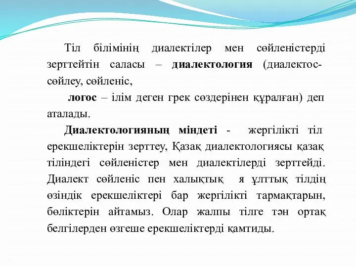 Тіл білімінің диалектілер мен сөйленістерді зерттейтін саласы – диалектология (диалектос-