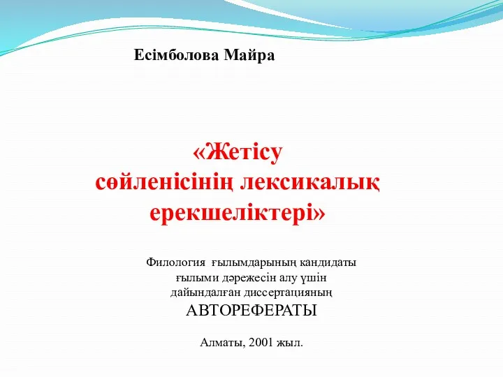 Есімболова Майра «Жетісу сөйленісінің лексикалық ерекшеліктері» Филология ғылымдарының кандидаты ғылыми