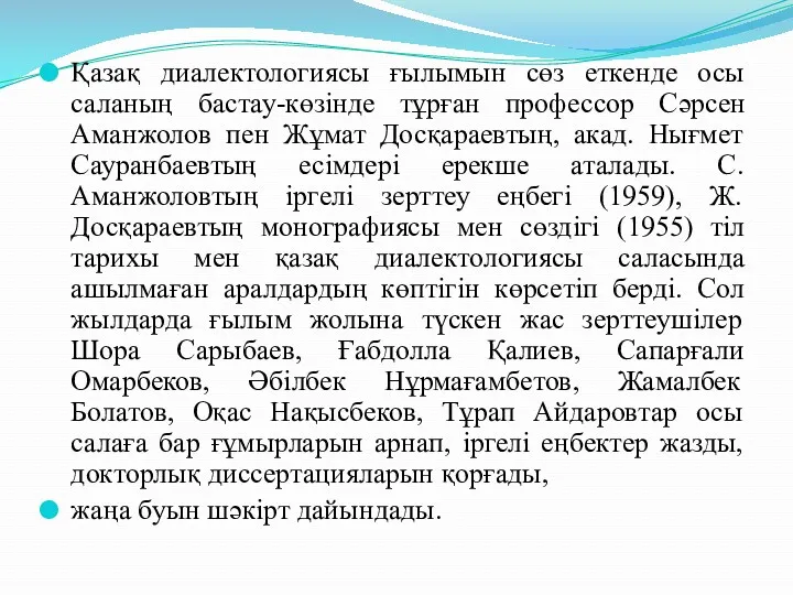 Қазақ диалектологиясы ғылымын сөз еткенде осы саланың бастау-көзінде тұрған профессор