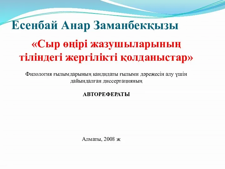 Есенбай Анар Заманбекқызы «Сыр өңірі жазушыларының тіліндегі жергілікті қолданыстар» Филология