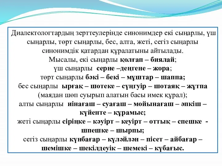 Диалектологтардың зерттеулерінде синонимдер екі сыңарлы, үш сыңарлы, төрт сыңарлы, бес,