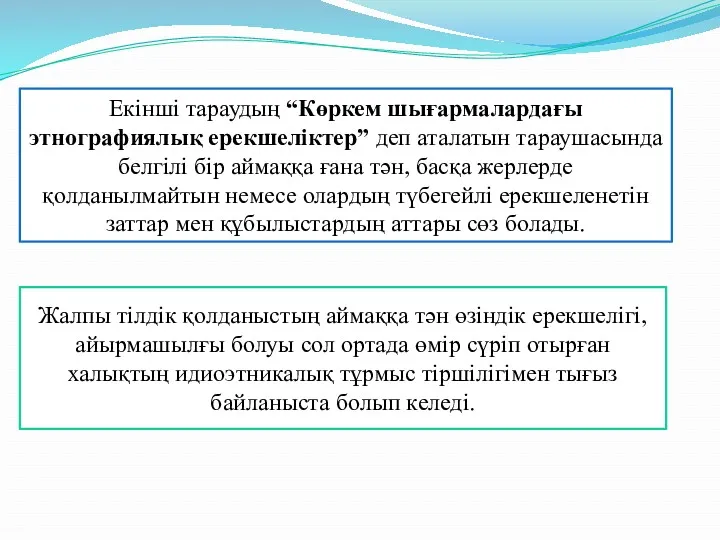 Екінші тараудың “Көркем шығармалардағы этнографиялық ерекшеліктер” деп аталатын тараушасында белгілі