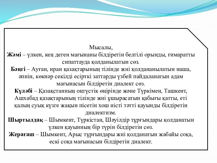 Мысалы, Жәмі – үлкен, кең деген мағынаны білдіретін белгілі орынды,